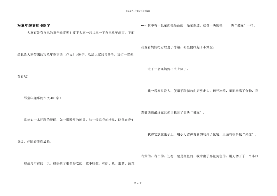 写童年趣事的400字_第1页