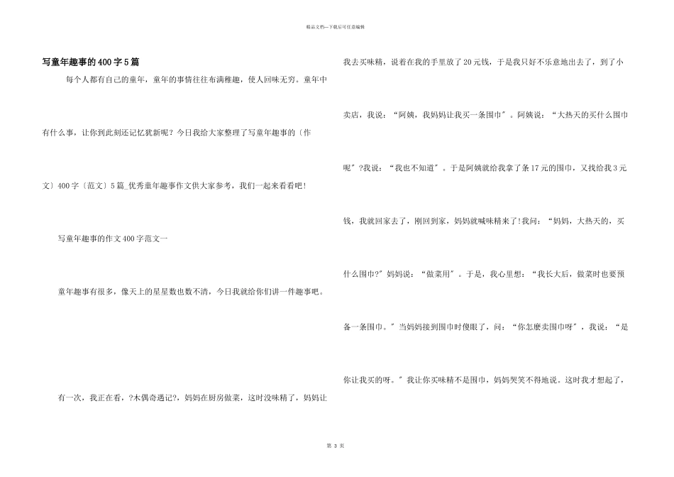 写童年趣事的400字5篇_第1页