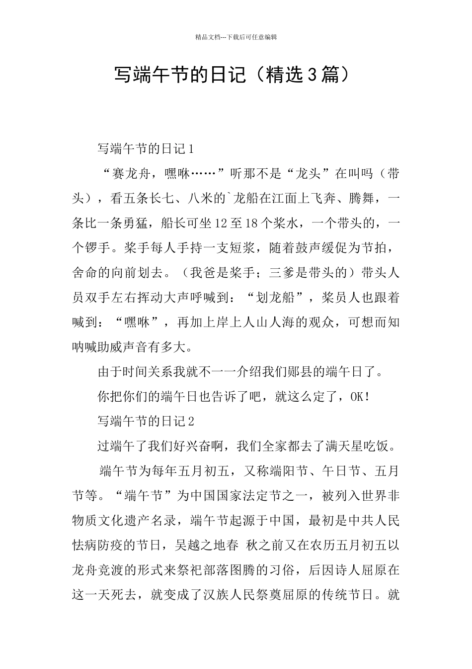 写端午节的日记_第1页