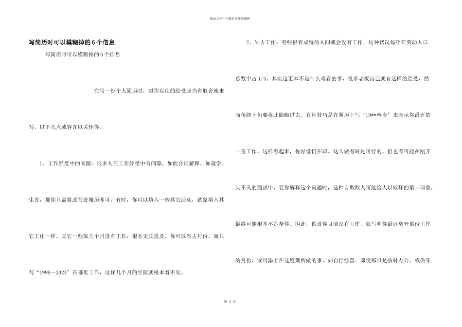 写简历时可以模糊掉的6个信息_第1页