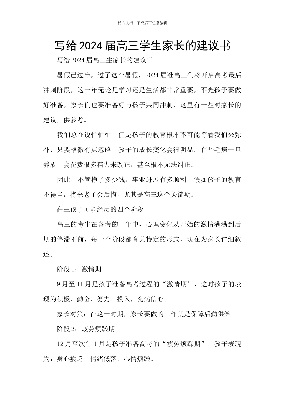 写给2024届高三学生家长的建议书_第1页