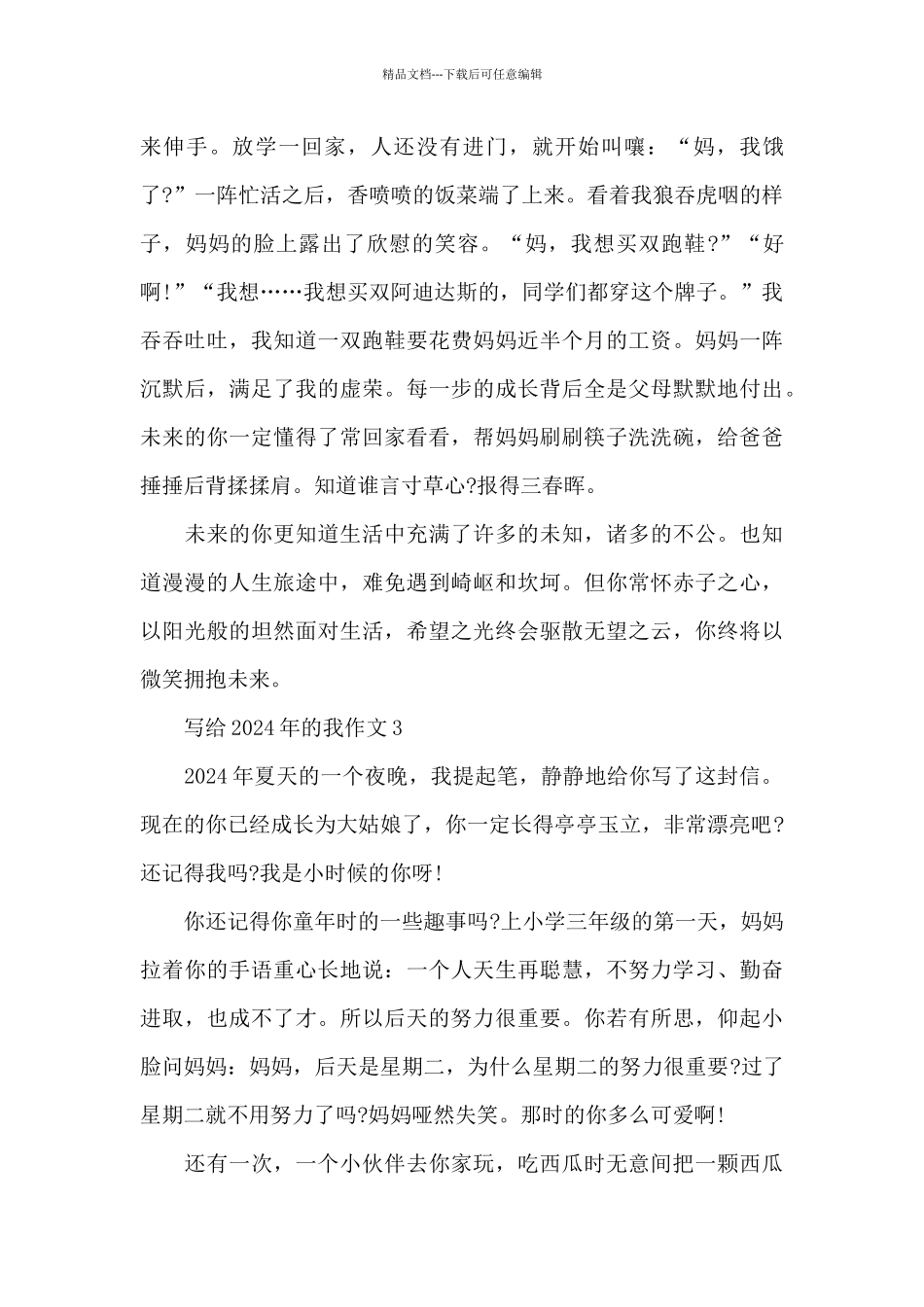 写给2024年的我作文优秀范本共五篇_第3页