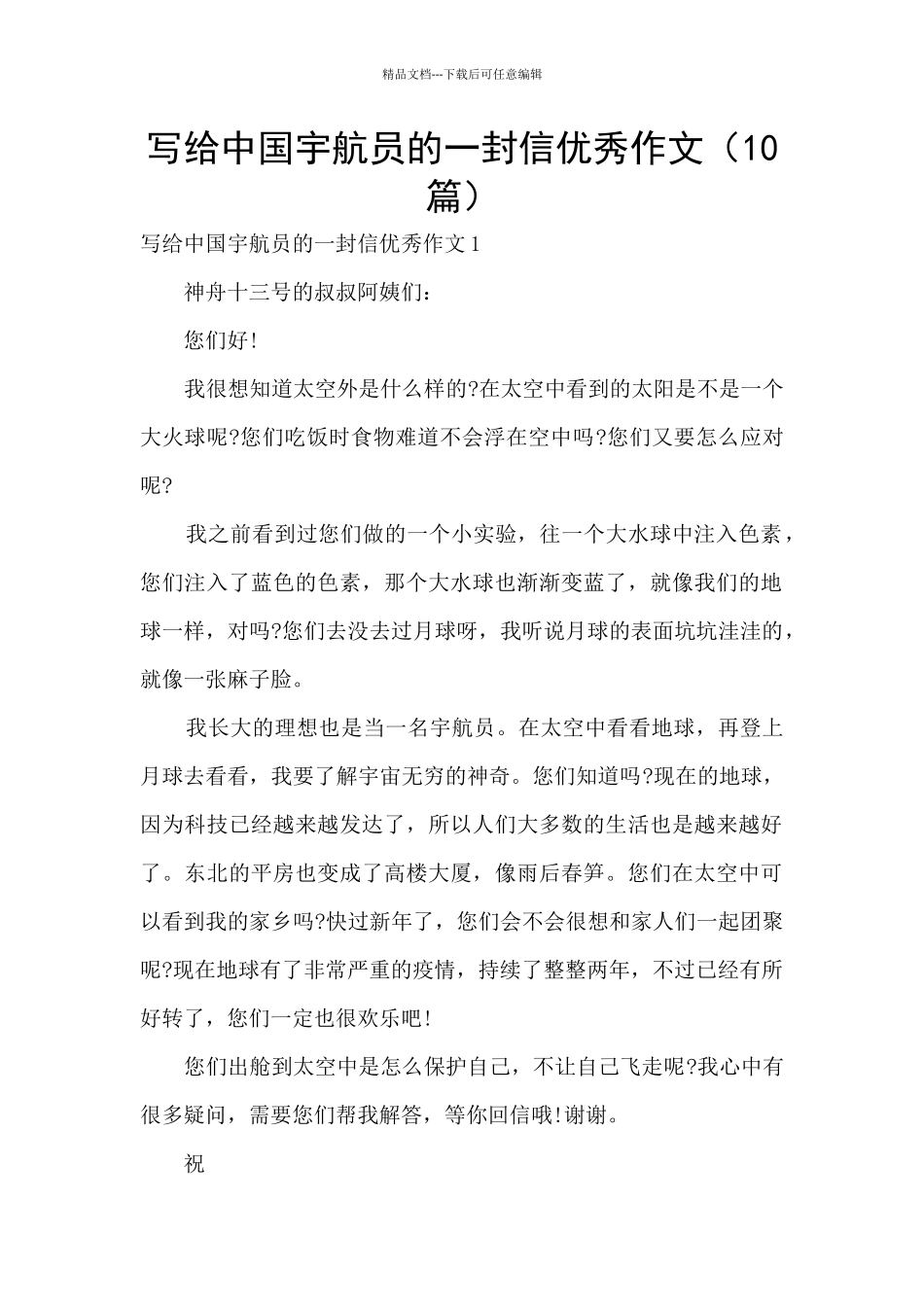 写给中国宇航员的一封信优秀作文_第1页