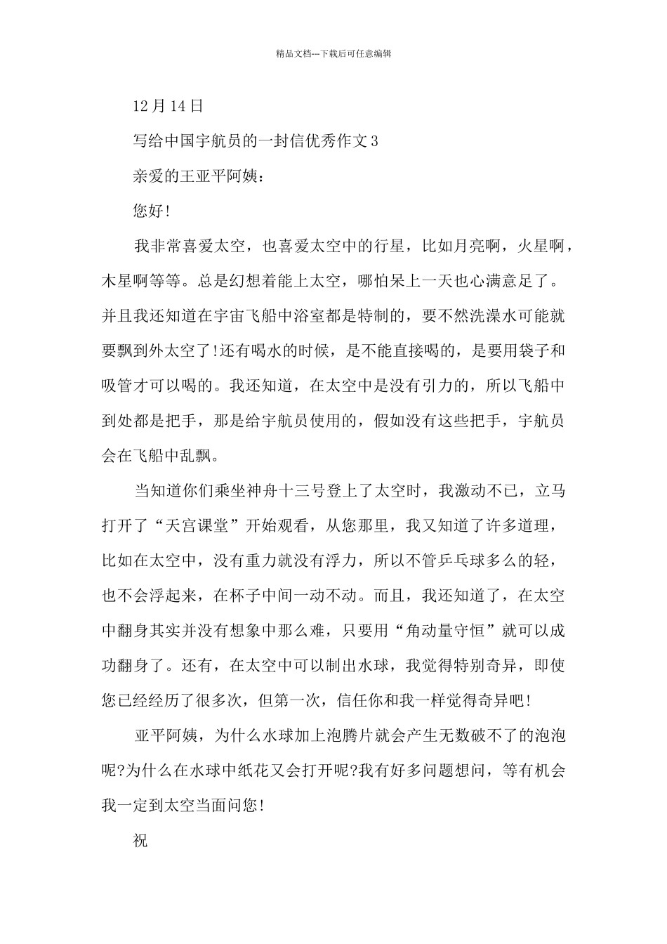 写给中国宇航员的一封信优秀作文_第3页