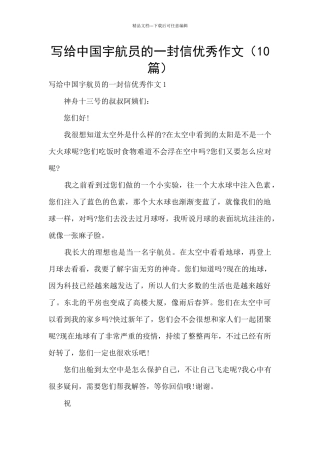 写给中国宇航员的一封信优秀作文