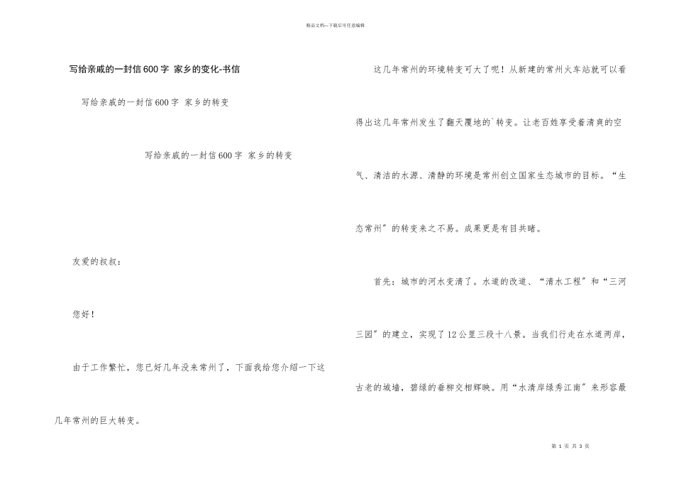 写给亲戚的一封信600字_第1页