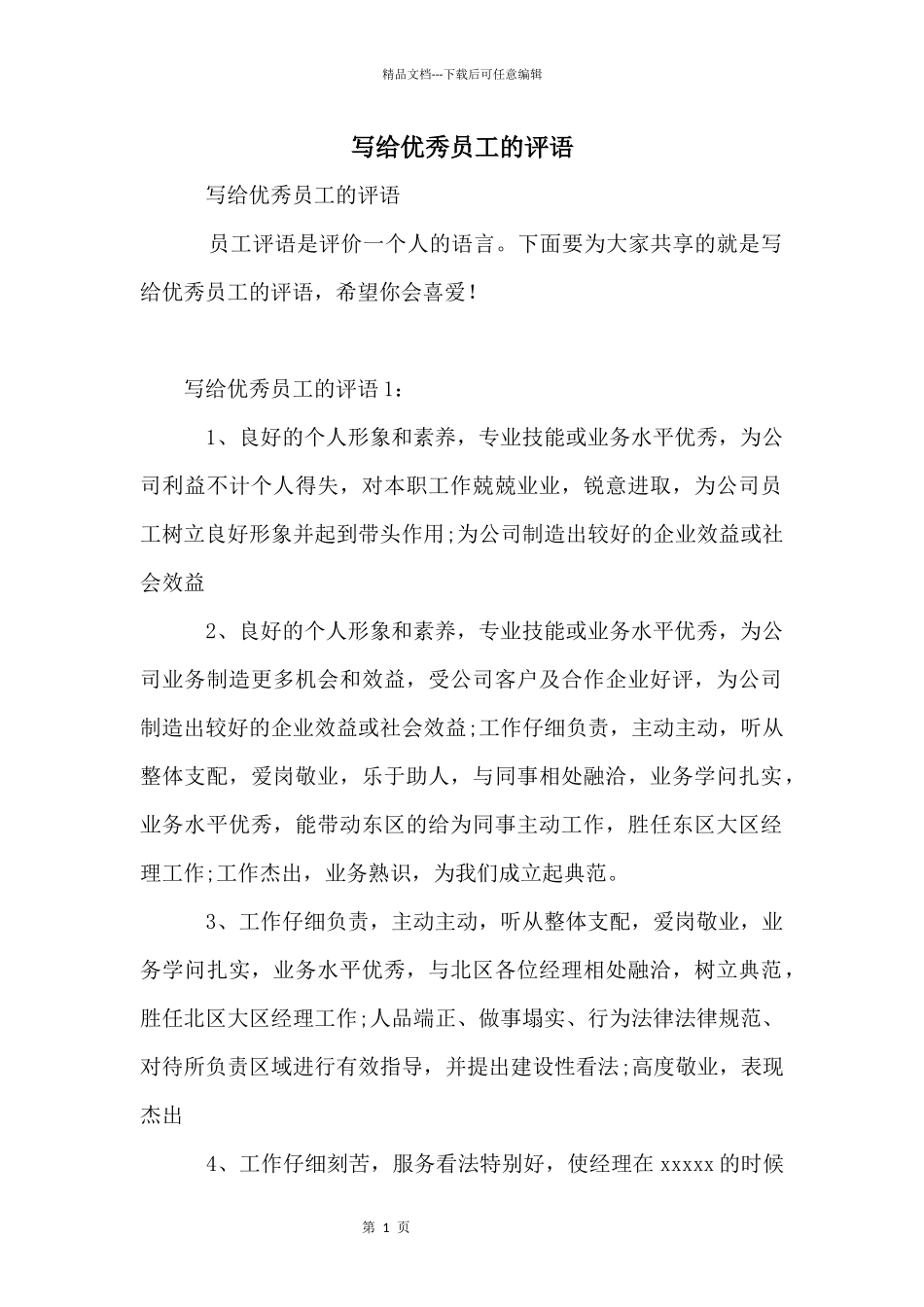 写给优秀员工的评语_第1页