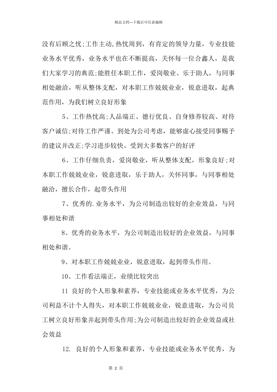 写给优秀员工的评语_第2页