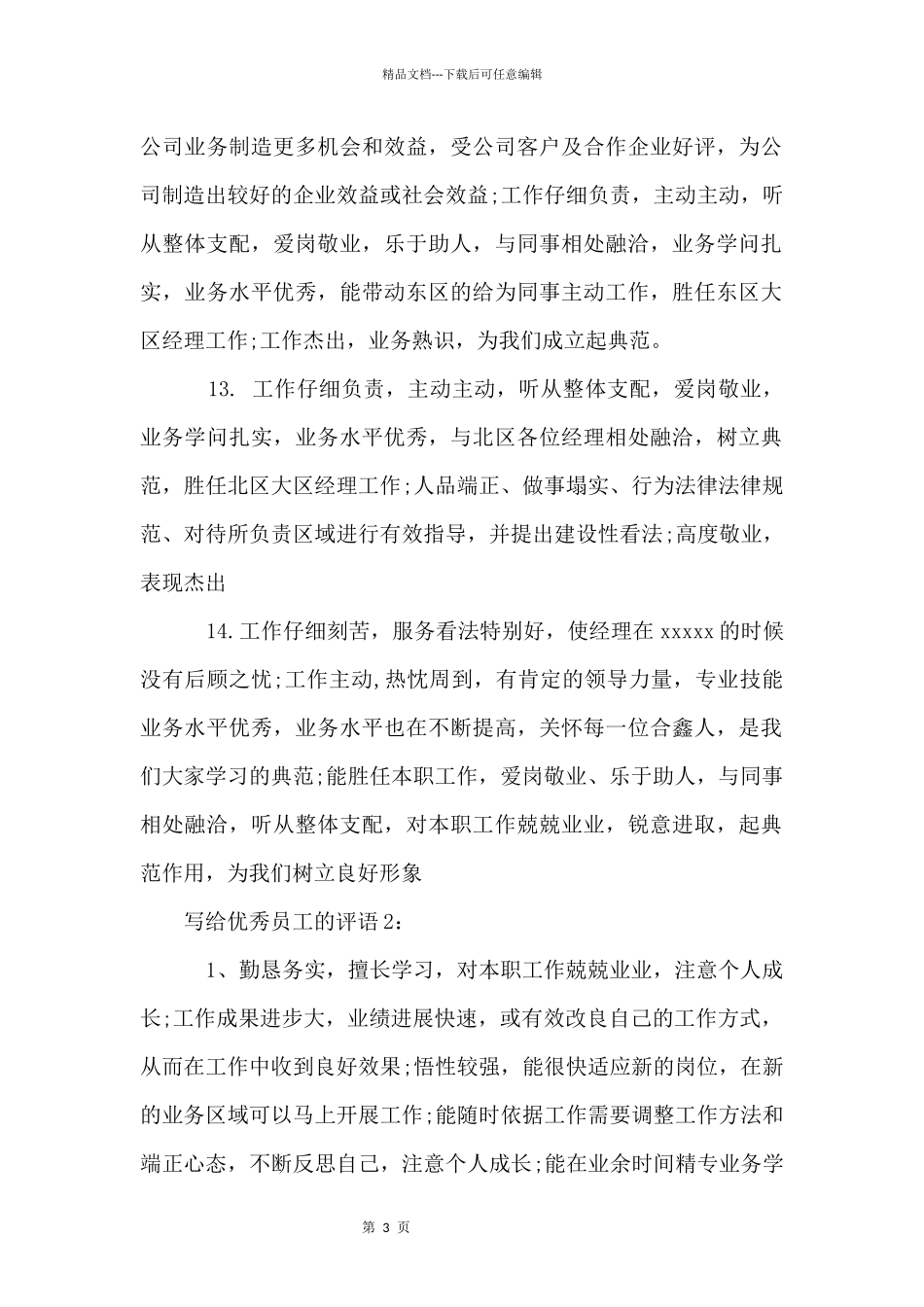 写给优秀员工的评语_第3页