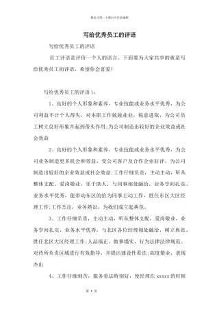 写给优秀员工的评语