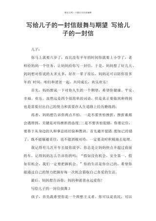 写给儿子的一封信鼓励与期望