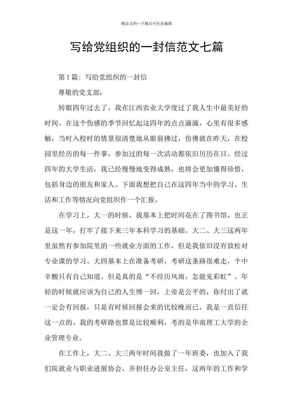 写给党组织的一封信范文七篇_第1页