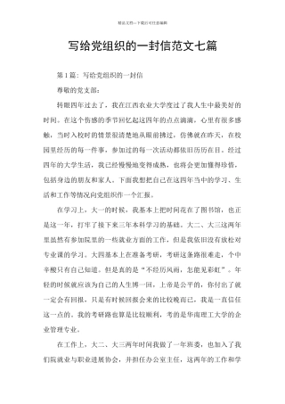 写给党组织的一封信范文七篇