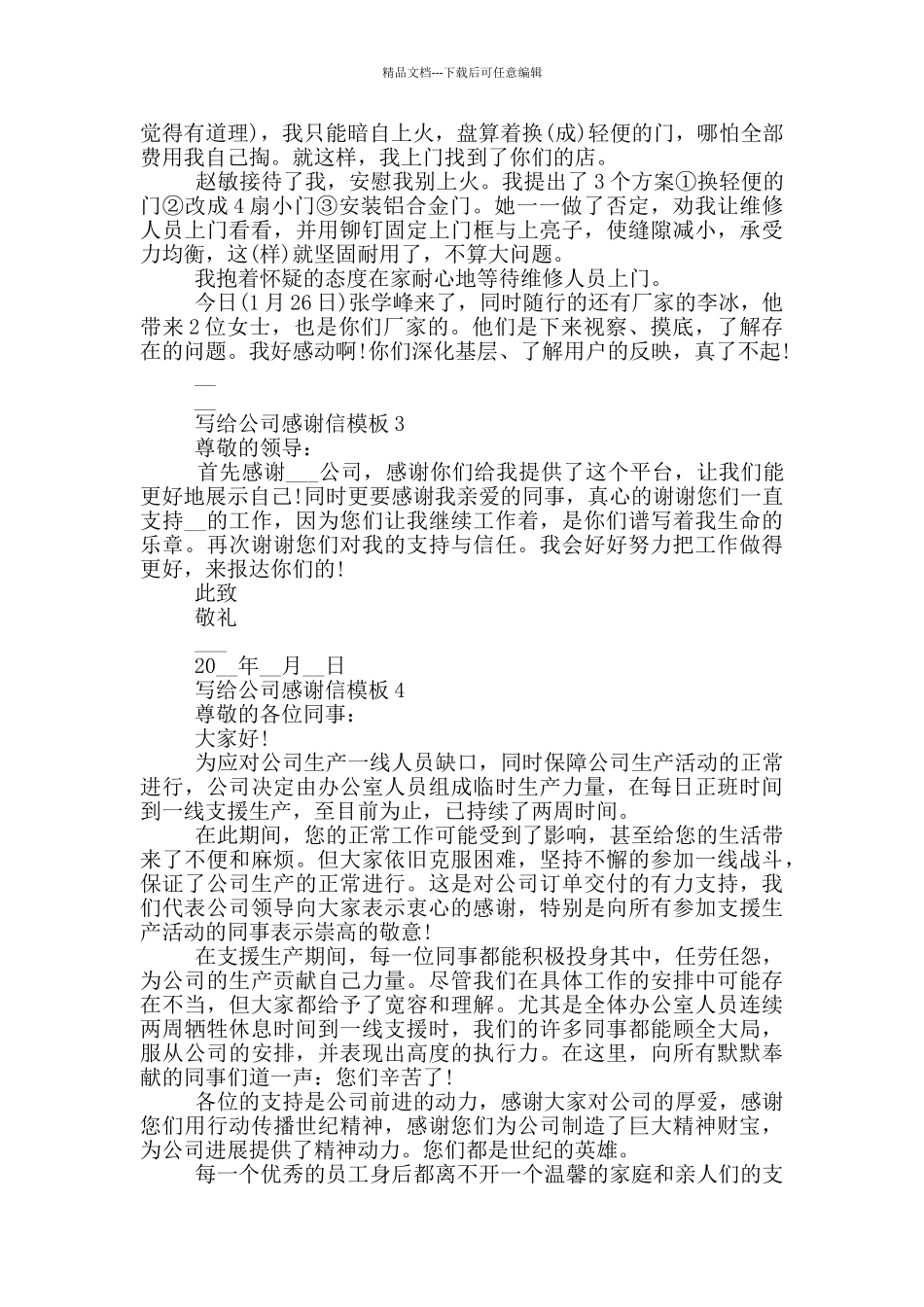 写给公司感谢信模板_第2页