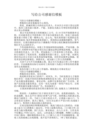 写给公司感谢信模板