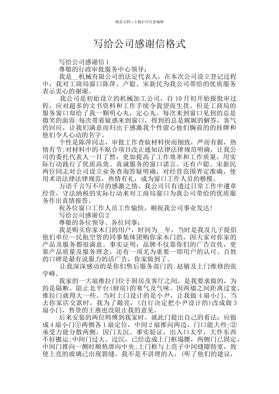 写给公司感谢信格式_第1页