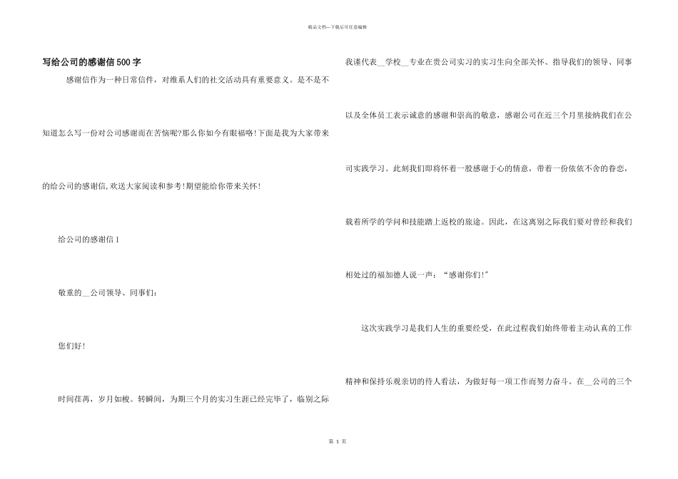 写给公司的感谢信500字_第1页