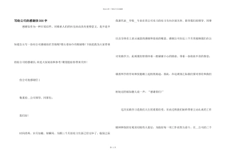 写给公司的感谢信500字