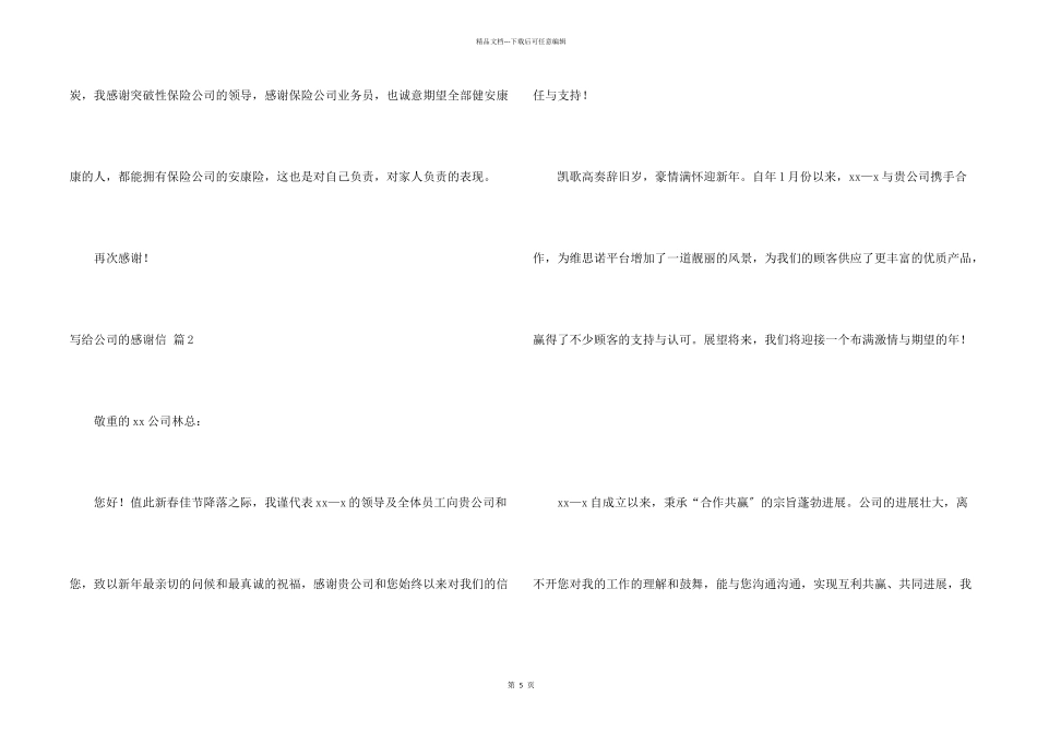 写给公司的感谢信四篇_第2页