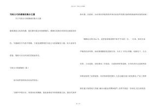 写给公司的感谢信集合五篇
