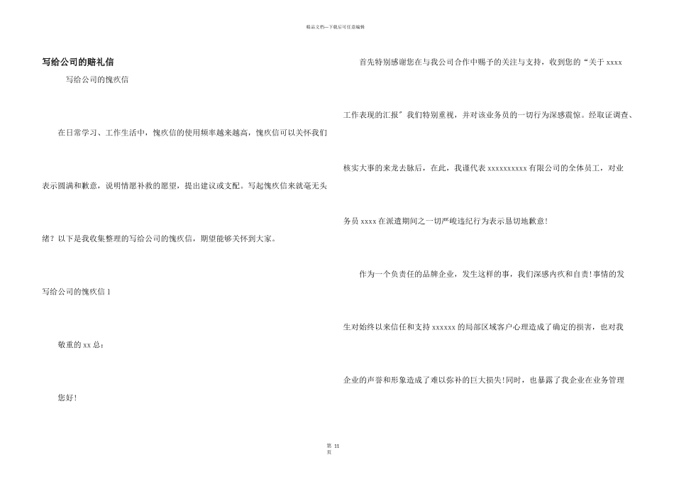 写给公司的道歉信_第1页