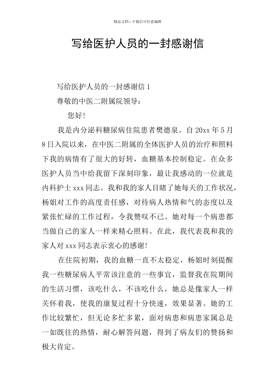 写给医护人员的一封感谢信_第1页