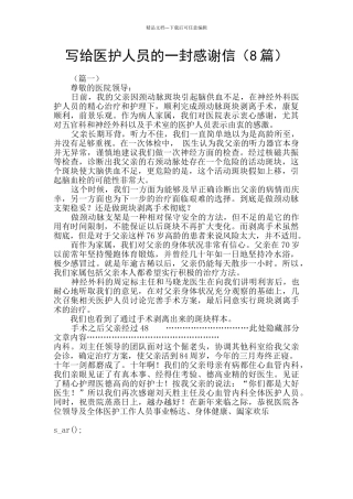 写给医护人员的一封感谢信(8篇)