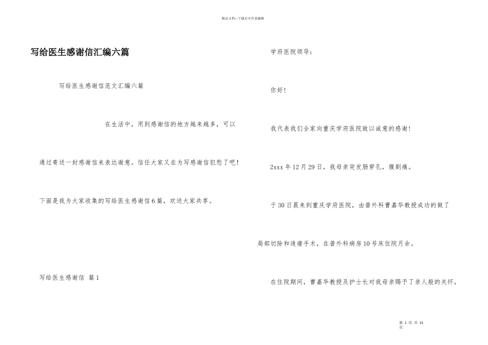 写给医生感谢信汇编六篇_第1页