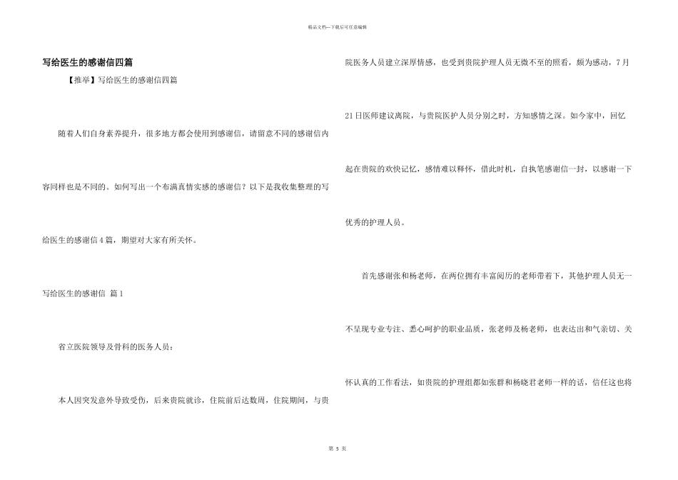 写给医生的感谢信四篇_第1页
