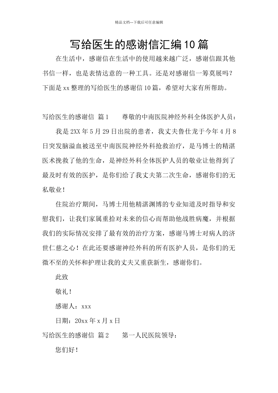 写给医生的感谢信汇编10篇_第1页