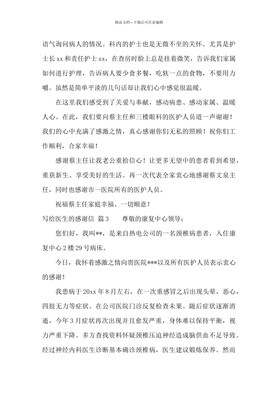 写给医生的感谢信汇编10篇_第3页