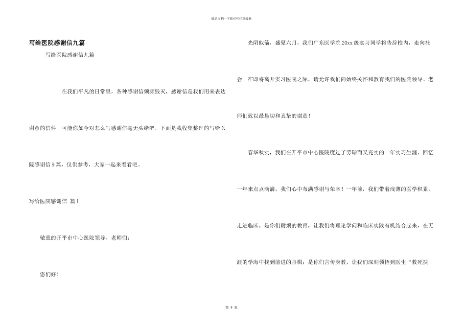 写给医院感谢信九篇_第1页