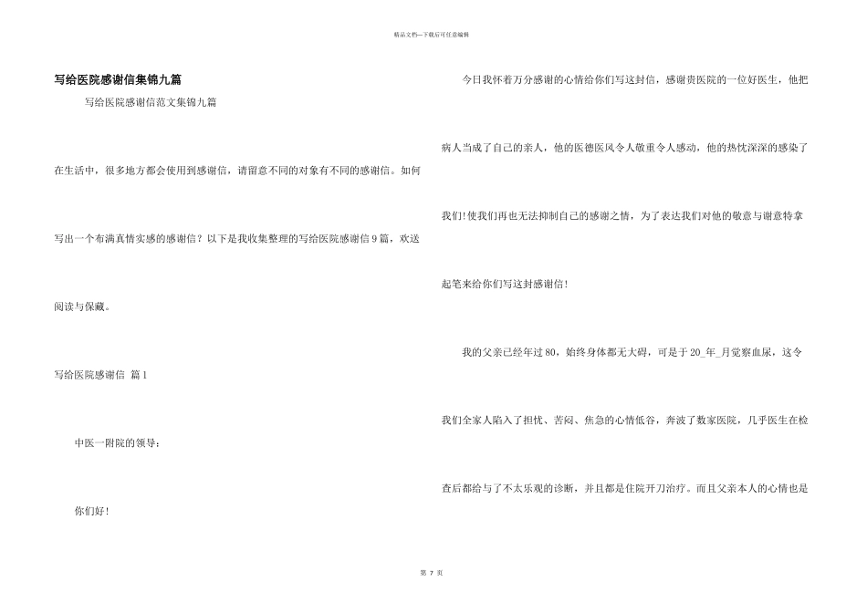 写给医院感谢信集锦九篇_第1页