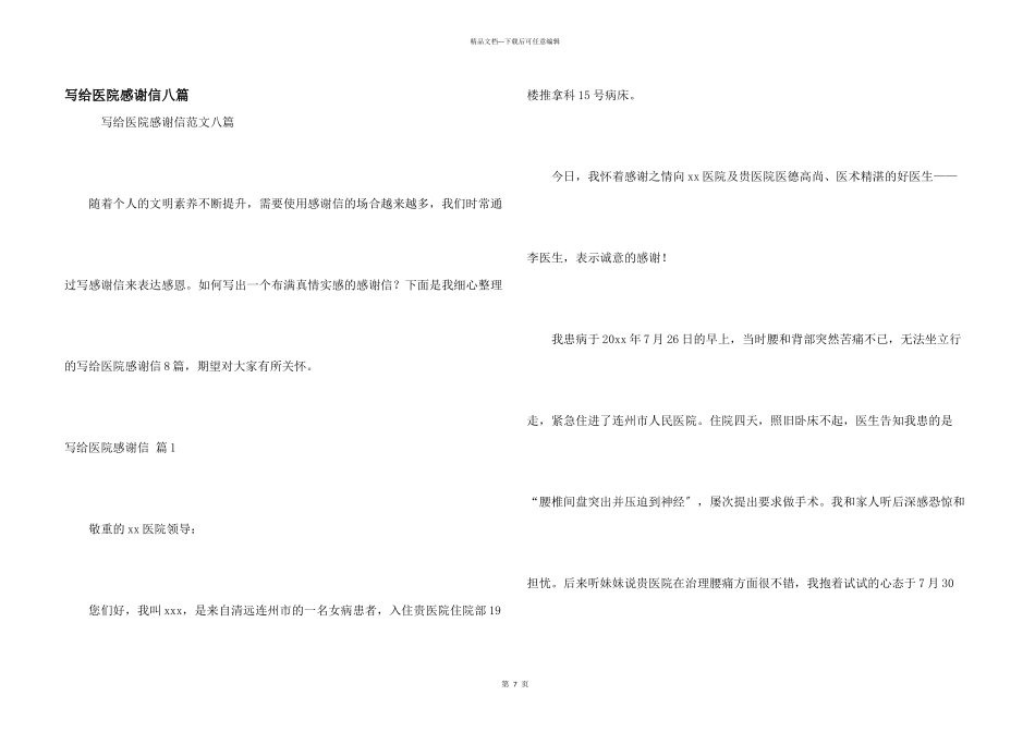 写给医院感谢信八篇_第1页