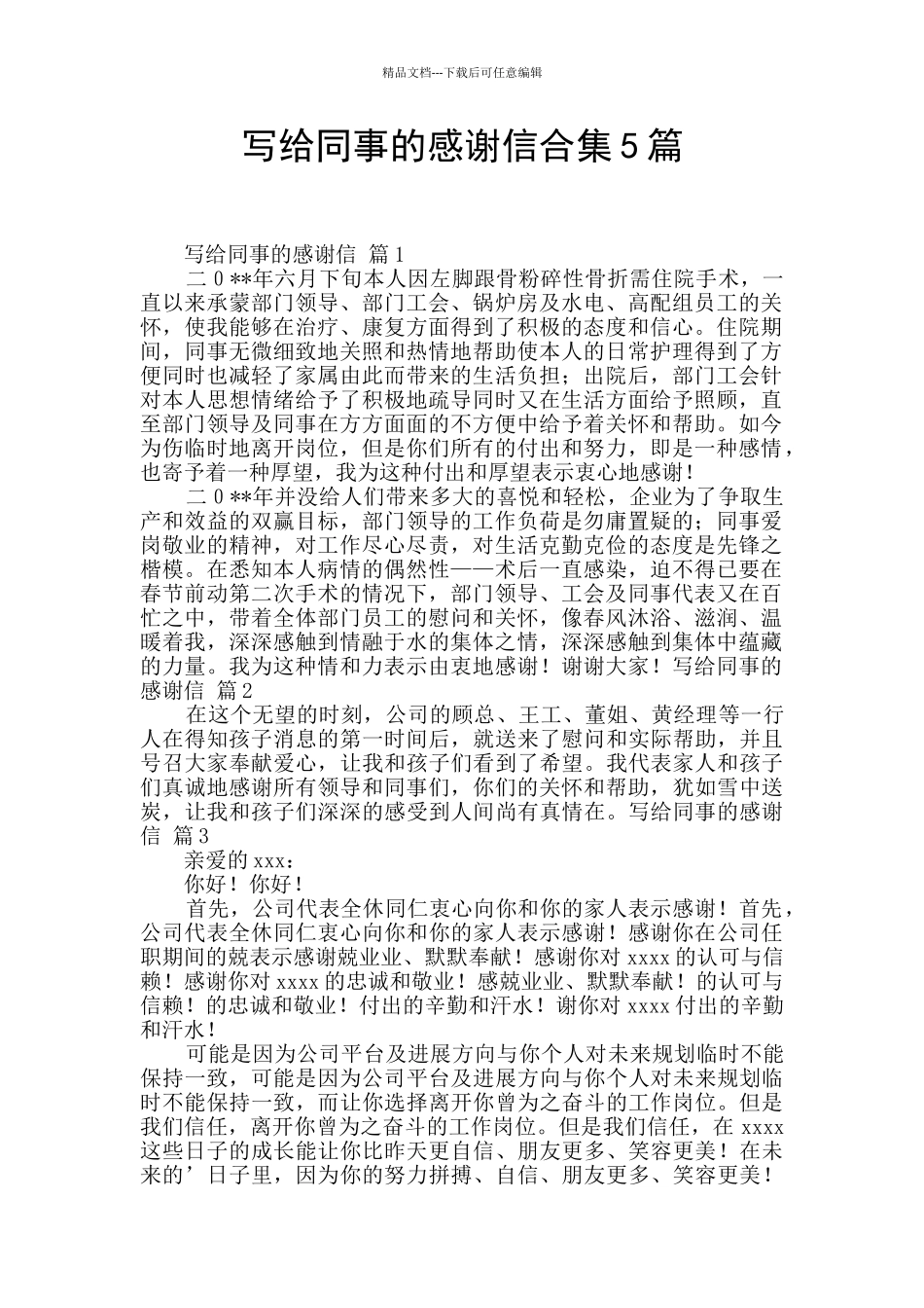 写给同事的感谢信合集5篇_第1页