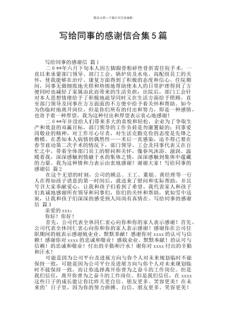 写给同事的感谢信合集5篇
