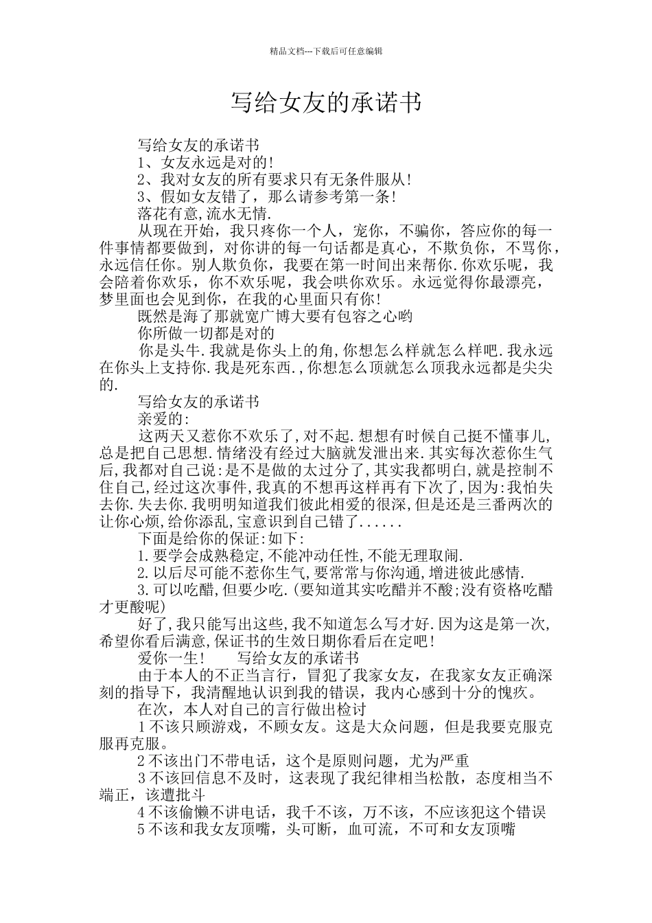 写给女友的承诺书_第1页