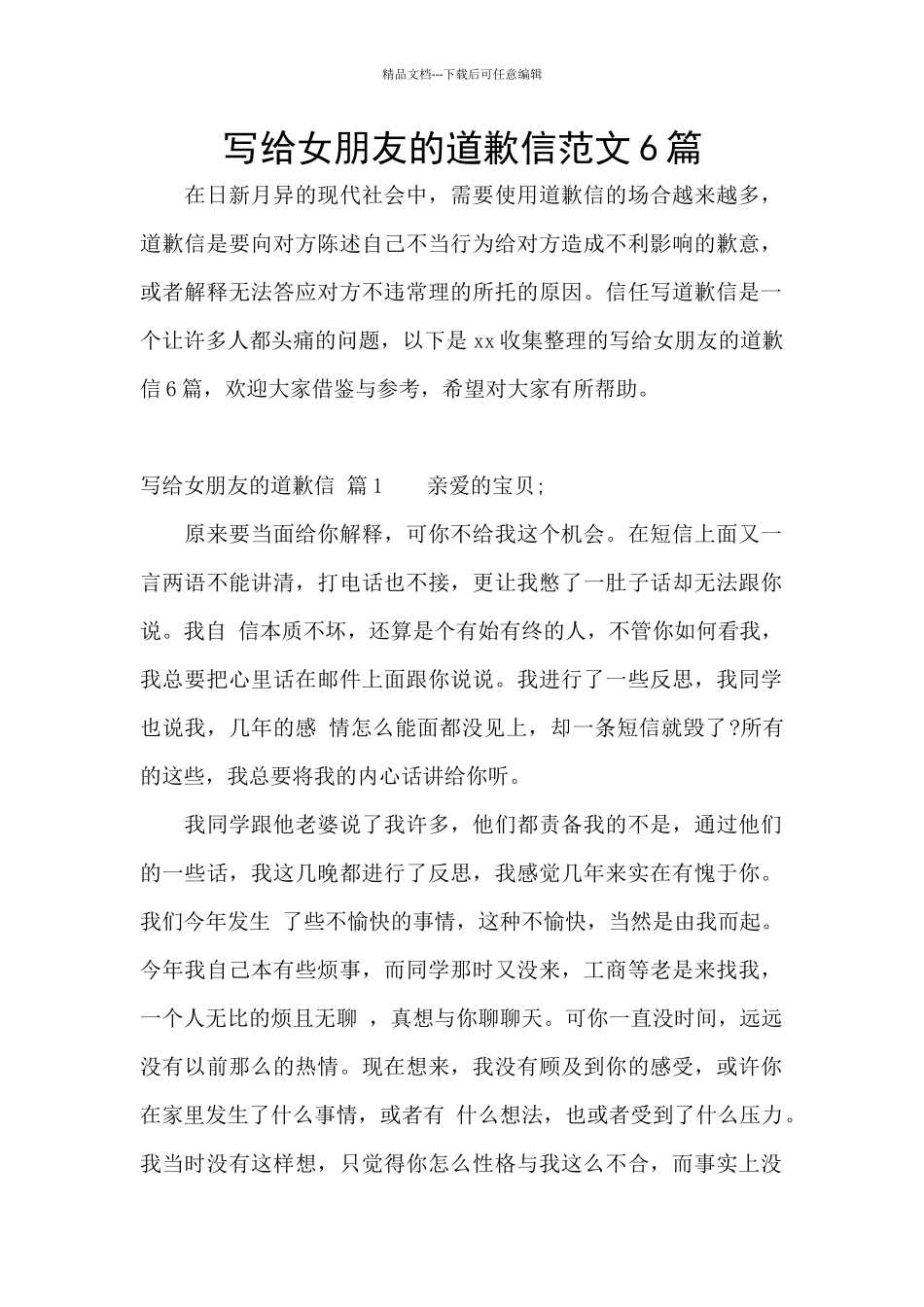 写给女朋友的道歉信范文6篇_第1页