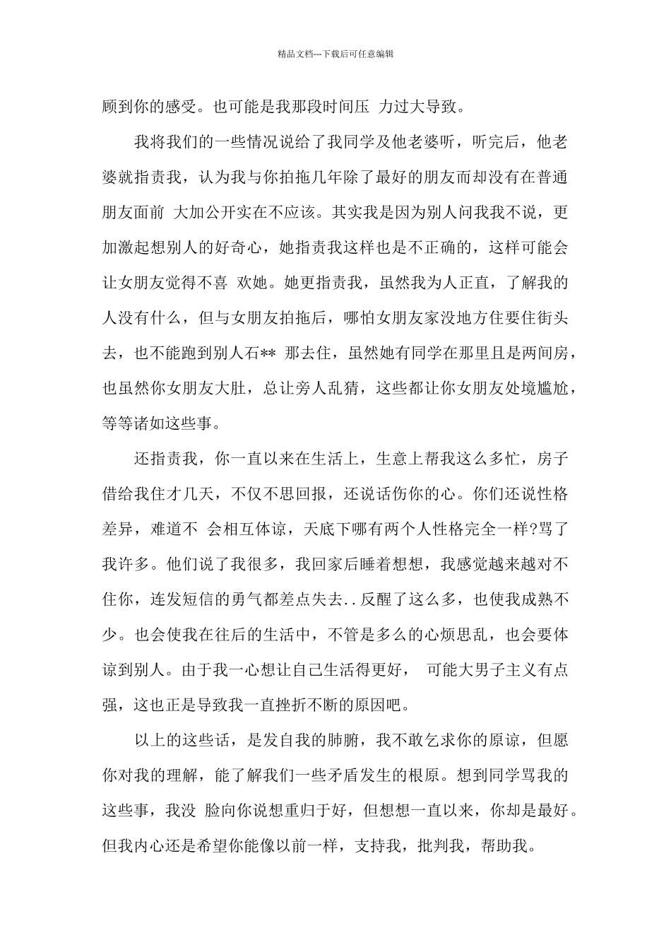 写给女朋友的道歉信范文6篇_第2页