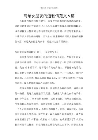 写给女朋友的道歉信范文6篇