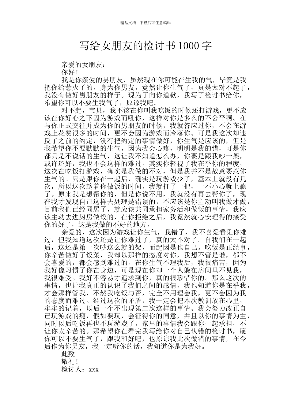写给女朋友的检讨书1000字_第1页