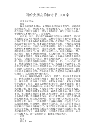 写给女朋友的检讨书1000字