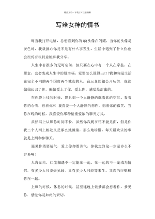 写给女神的情书