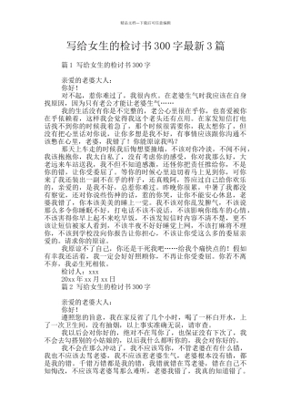 写给女生的检讨书300字最新3篇