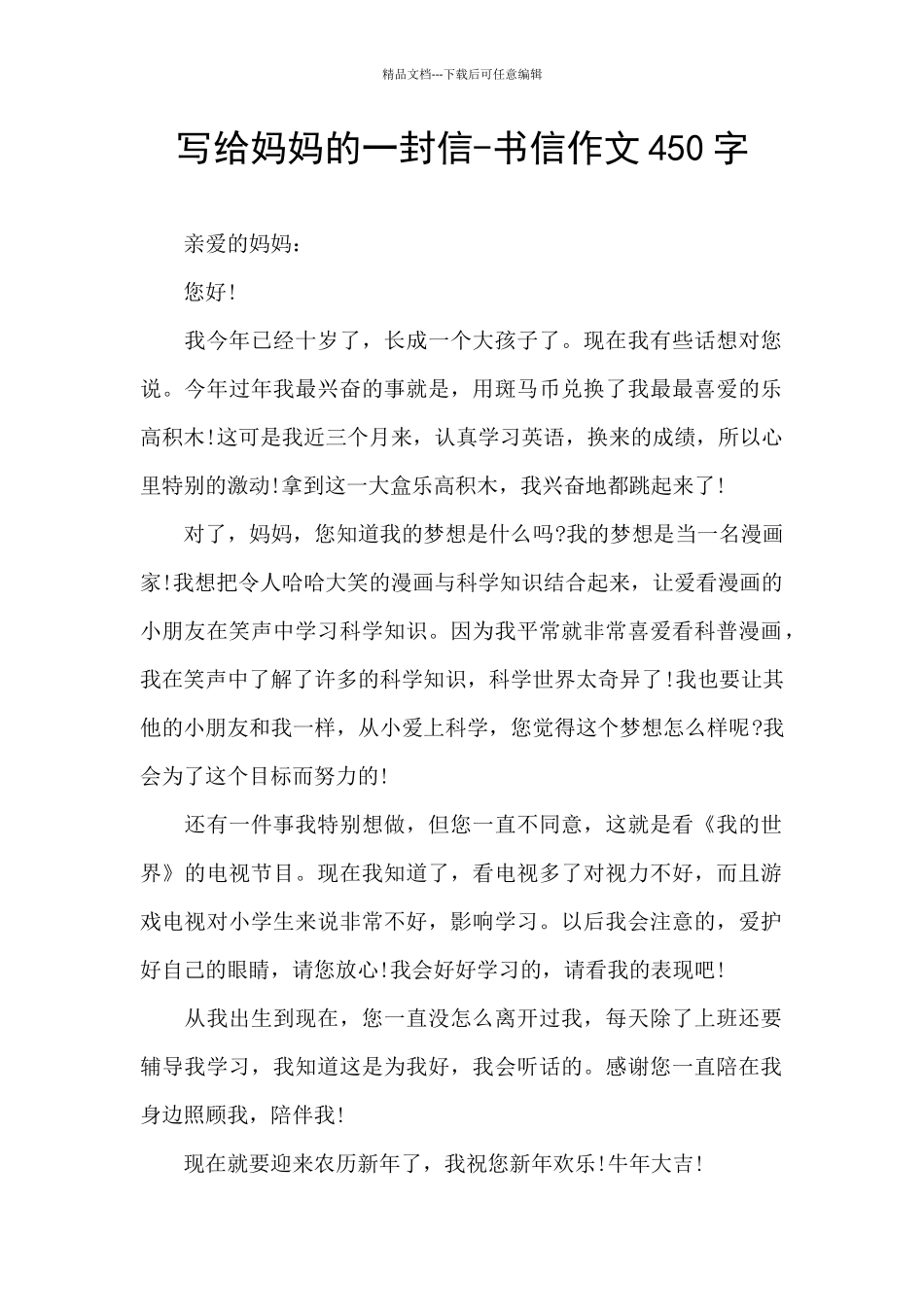 写给妈妈的一封信-书信作文450字_第1页