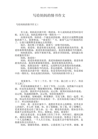 写给妈妈的情书作文