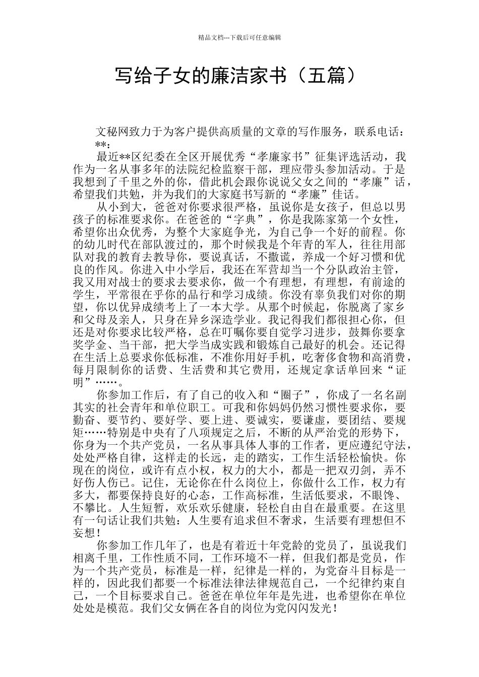 写给子女的廉洁家书_第1页