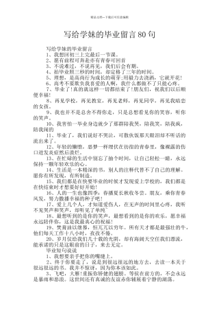 写给学妹的毕业留言80句