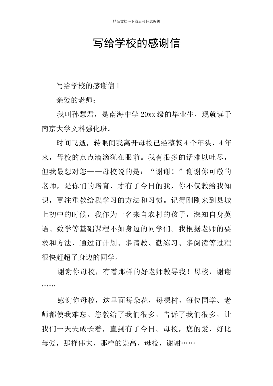 写给学校的感谢信_第1页