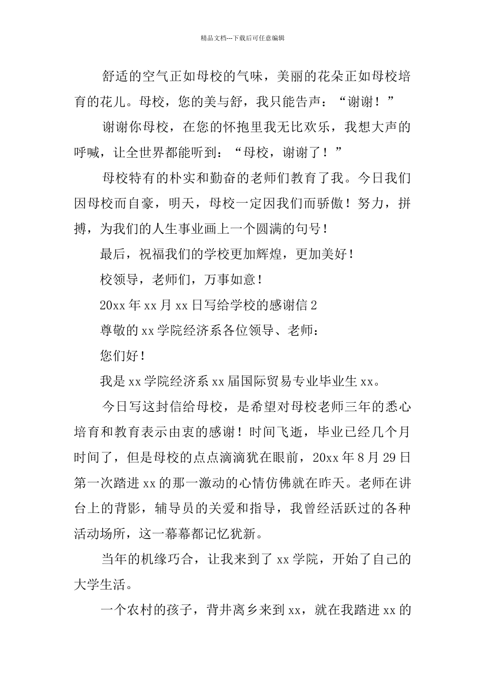 写给学校的感谢信_第2页